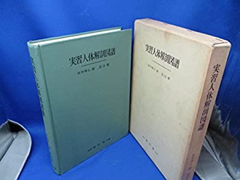 Other - 【中古】 実習人体解剖図譜