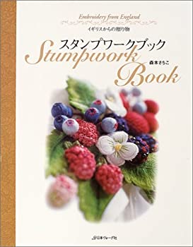 【中古】 スタンプワークブック イギリスからの贈り物