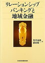 【中古】 リレーションシップバンキングと地域金融