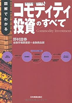 Rakuten - 【中古】 図解でわかる コモディティ投資のすべて