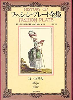 Rakuten - 【中古】 ファッション・プレート全集 1 17~18世紀