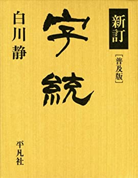 【中古】 新訂 字統