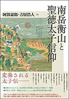 【中古】 南岳衡山と聖徳太子信仰