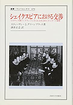 樂天商城 - 【中古】 シェイクスピアにおける交渉 (叢書・ウニベルシタス)