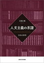 【中古】 人文主義の系譜 方法の探究(3)