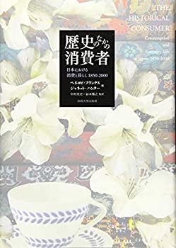 【中古】 歴史のなかの消費者 日本における消費と暮らし 1850-2000