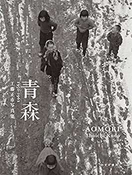 楽天AJIMURA-SHOP【中古】 青森 AOMORI 1950-1962 工藤正市写真集