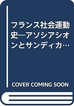 【中古】 フランス社会運動史 アソシアシオンとサンディカリスム