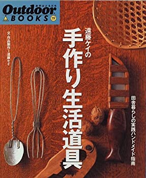 楽天AJIMURA-SHOP【中古】 遠藤ケイの手作り生活道具 田舎暮らしの実践ハンドメイド指南 （Outdoor BOOKS）
