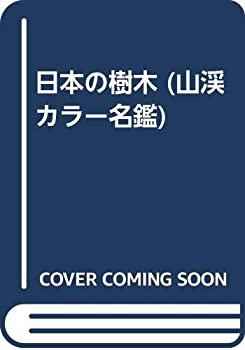 【中古】 日本の樹木 (山渓カラー名鑑)