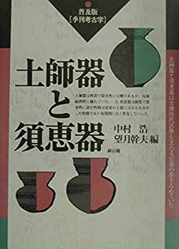 【中古】 土師器と須恵器 普及版・季刊考古学 (季刊考古学 普及版)