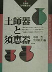 【中古】 土師器と須恵器 普及版・季刊考古学 (季刊考古学 普及版)