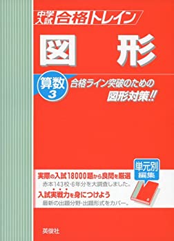 【中古】 中学入試 合格トレイン算数3 図形 (24年度受験