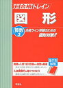 【中古】 中学入試 合格トレイン算数3 図形 (24年度受験