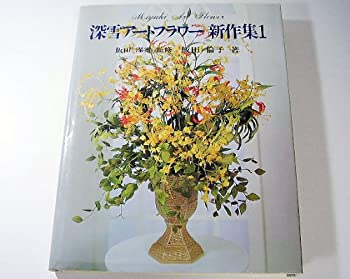 楽天AJIMURA-SHOP【中古】 深雪アートフラワー新作集 1