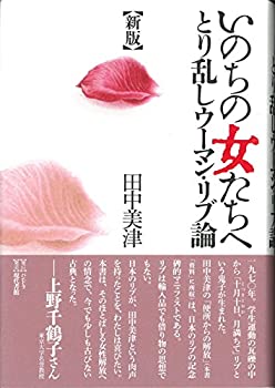 【中古】 いのちの女たちへ とり乱しウーマン・リブ論
