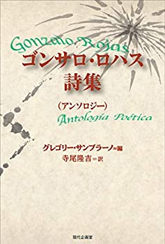 【中古】 ゴンサロ・ロハス詩集(アンソロジー) (セルバンテス賞コレクション)