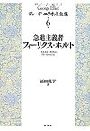 【中古】 急進主義者フィーリクス・ホルト (ジョージ・エリオット全集)