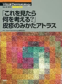  Visual Dermatology2016年臨時増刊号 「これを見たら何を考える?」皮疹のみかたアトラス (ビジュアルダーマトロジー)