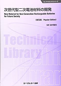 【中古】 次世代型二次電池材料の開発 《普及版》 (エレクトロニクスシリーズ)