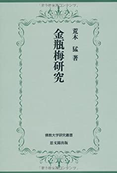 【中古】 金瓶梅研究 (佛教大学研究叢書)