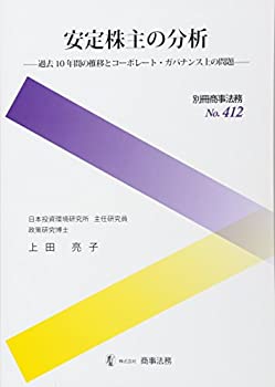 【中古】 別冊商事法務 No.412 安定株主の分析 過去10年間の推移とコーポレート・ガバナンス上の問題