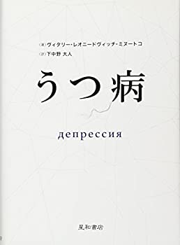 【中古】 うつ病 ДЕПРЕССИЯ