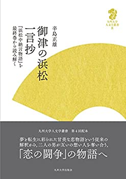 【中古】 御津の浜松一言抄 「浜松中納言物語」を最終巻から読み解く (九州大学人文学叢書 8)