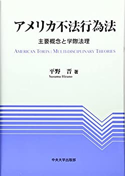 【中古】 アメリカ不法行為法 主要概念と学際法理