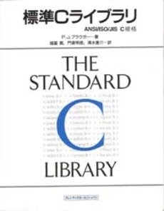 【中古】 標準Cライブラリ ANSI/ISO/JIS C規格