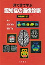 【中古】 認知症の画像診断 見て診て学ぶ