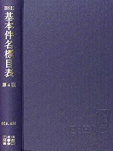 【中古】 基本件名標目表