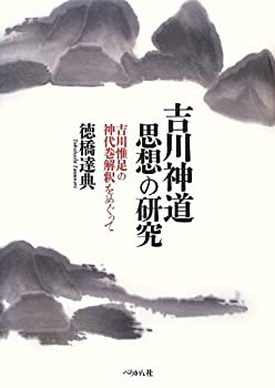 【中古】 吉川神道思想の研究 吉川惟足の神代巻解釈をめぐって