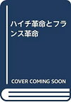 【中古】 ハイチ革命とフランス革命