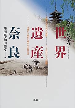 【中古】 文学でたどる世界遺産 奈良