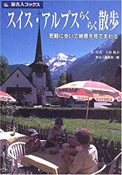 楽天市場】旅名人ブックス スイスの通販