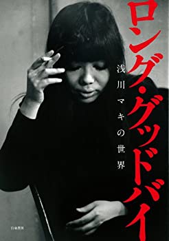 【中古】 ロング・グッドバイ-浅川マキの世界