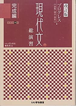 楽天AJIMURA-SHOP【中古】 改訂版 プログレス 読解・論点・探究 現代文総演習 完成編