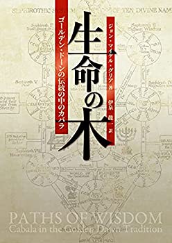 【中古】 生命の木 ゴールデン・ドーンの伝統の中のカバラ