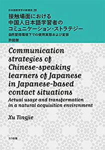 【中古】 接触場面における中国人日本語学習者のコミュニケーションストラテジー 自然習得環境下での使用実態および変容 (日本語教育学の新潮流)