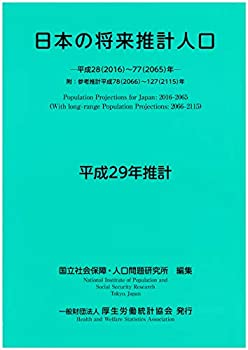 Pocketbooks - 【中古】 日本の将来推計人口 平成29年推計