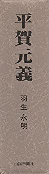 【中古】 平賀元義