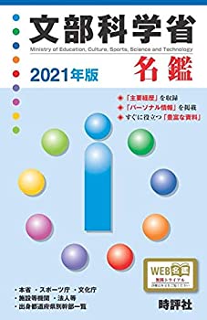 乐天商城 - 【中古】 2021年版文部科学省名鑑 (官庁名鑑シリーズ)