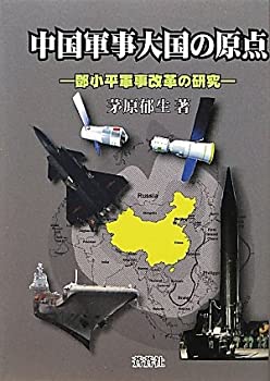 【中古】 中国軍事大国の原点 小平軍事改革の研究