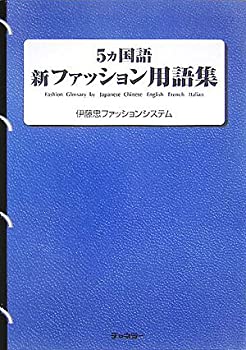 【中古】 5ヵ国語 新ファッション用語集