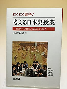 乐天商城 - 【中古】 わくわく論争!考える日本史授業 教室から「暗記」と「正答」が消えた
