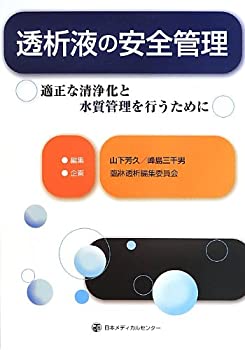【中古】 透析液の安全管理
