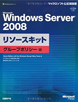 【中古】 Microsoft Windows Server 2008 リソースキット グループポリシー編 (マイクロソフト公式解説書)