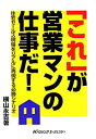 楽天AJIMURA-SHOP【中古】 これが営業マンの仕事だ 住宅セールス現場をリアルに再現する必勝シナリオ