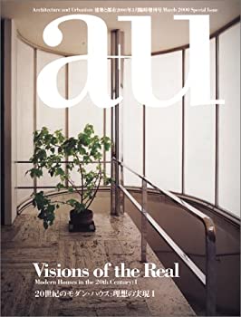 【中古】 Visions of the Real/Modern Houses in the 20th Century 20世紀のモダン・ハウス 理想の実現I a+u Special Issue(エー・アンド・ユー臨時増刊)